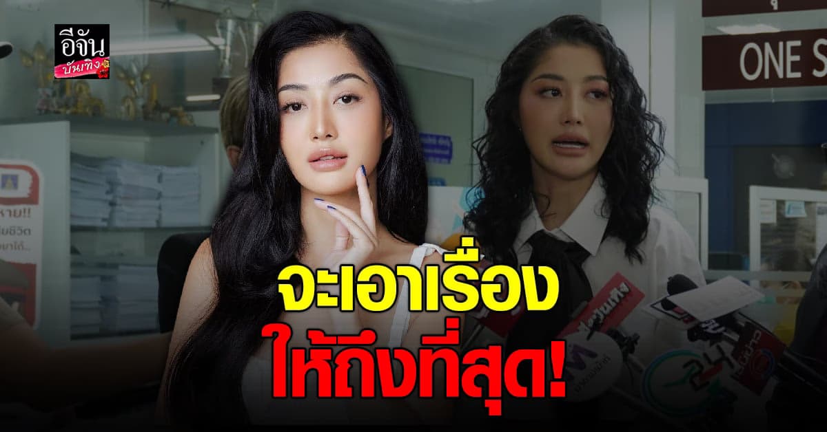 มิ้วกี้ ไปรยา แจ้งความ อดีตผู้จัดการ เผยถูกโกงเงินไปกว่า 2 ล้าน!