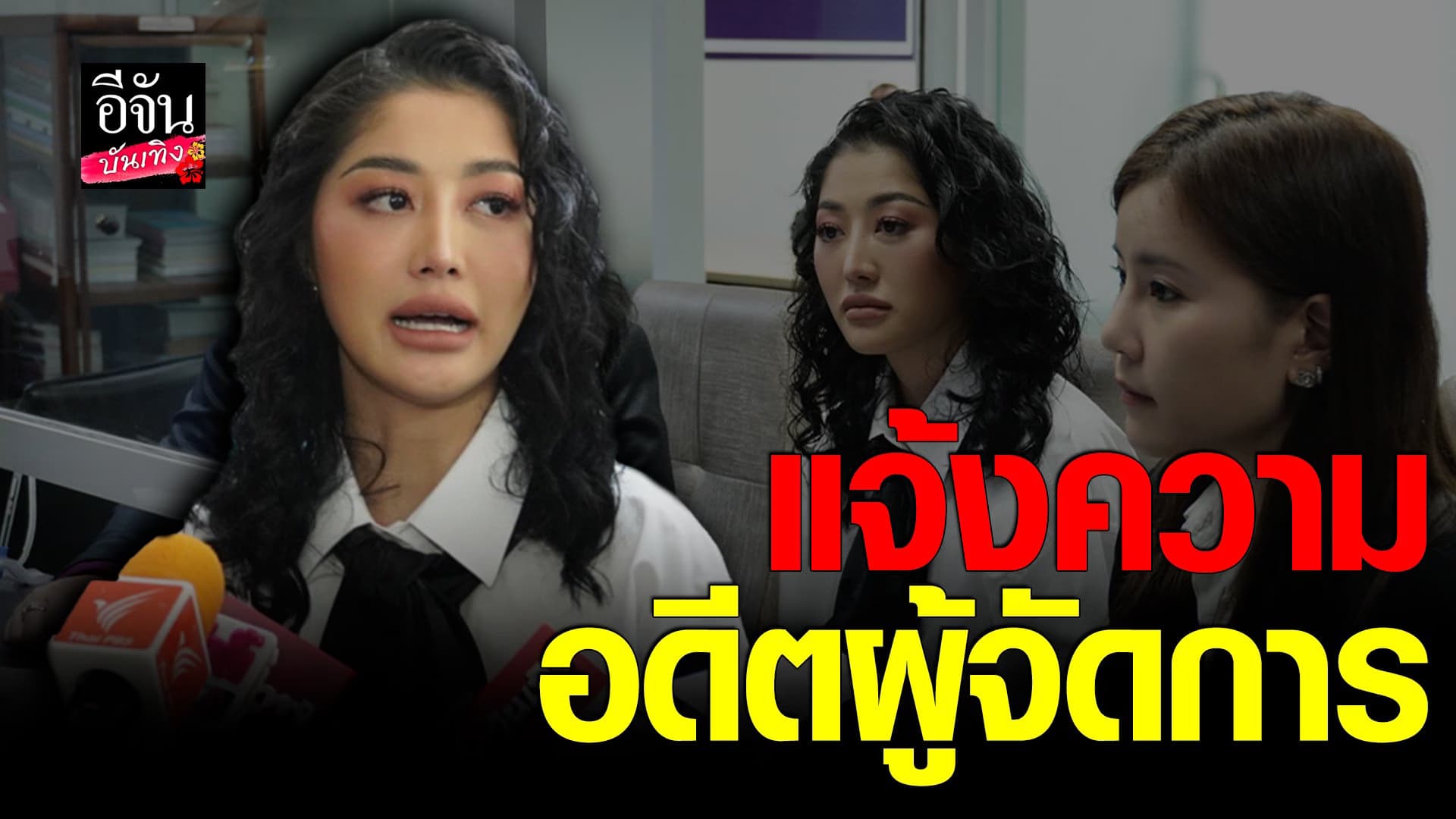 🎬 คลิปบันเทิง : มิ้วกี้ เปิดใจทั้งน้ำตา แจ้งความอดีตผู้จัดการ โกงเงิน