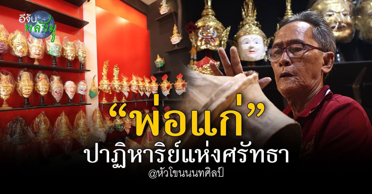 เศียรครู หัวโขนนนทศิลป์ ศรัทธา ความเชื่อสู่ความสำเร็จ