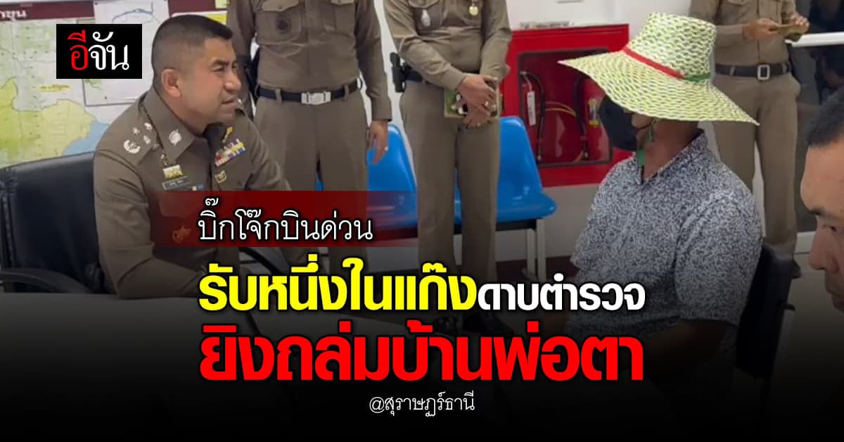 บิ๊กโจ๊ก บินด่วน รับตัว ผู้ต้องหา แก๊งดาบตำรวจยิงบ้านพ่อตา สุราษฏร์ฯ