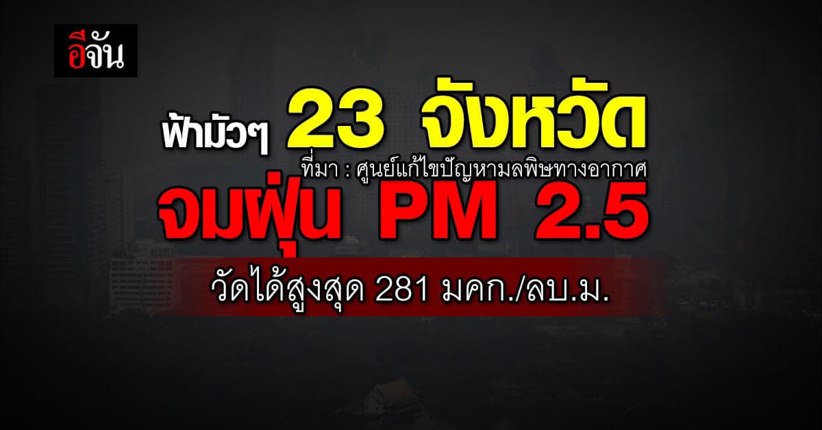 ค่าฝุ่น PM 2.5 วันนี้ 11 เม.ย.66 พบ 23 จังหวัดเกินมาตรฐานกระทบสุขภาพ