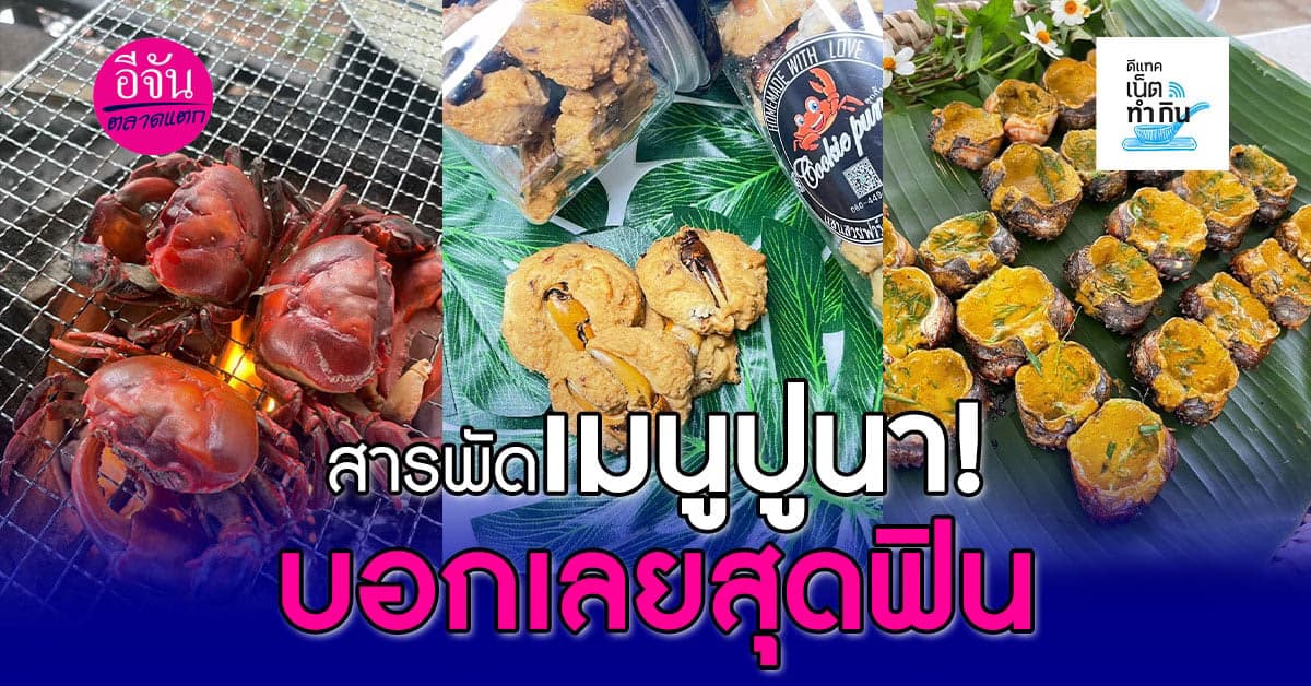 ใครอยากกินเมนูปูนา ห้ามพลาด!