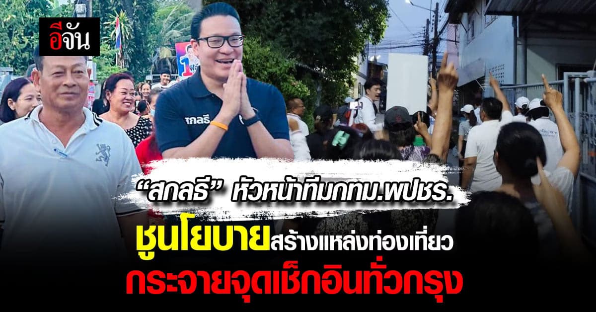 “สกลธี” หัวหน้าทีมกทม.พปชร. ชูนโยบายสร้างแหล่งท่องเที่ยวกรุงเทพฯ