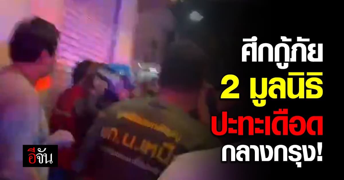 ศึกกู้ภัย! 2 มูลนิธิ ตีกันกลางกรุง บาดเจ็บ 3 ราย