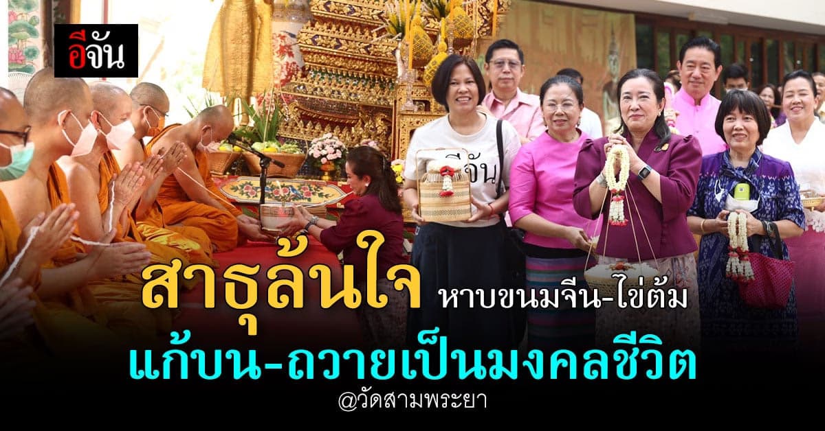 พันธมิตรบุญ หาบขนมจีน 4 ภาค ไข่ต้ม 500 ฟอง ร่วมพิธีเจริญพระพุทธมนต์ฯ