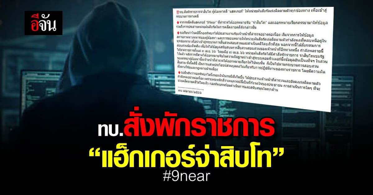 ทบ.สั่งพักราชการแฮ็กเกอร์จ่าสิบโท 9near ให้หน่วยต้นสังกัดเร่งติดตามตัว