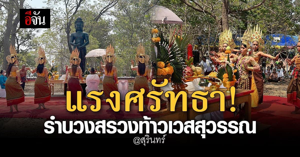 สุรินทร์ จัดรำบวงสรวงท้าวเวสสุวรรณ-ปลุกเสก ข้าวเจ้าดำ แจกชาวบ้าน