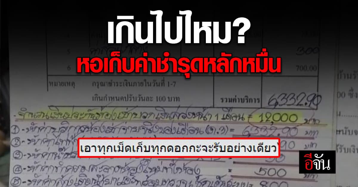 แพงเกินไปไหม? สาวย้ายออกจากหอพัก แต่เจอเจ้าของหอเก็บเงินแพง