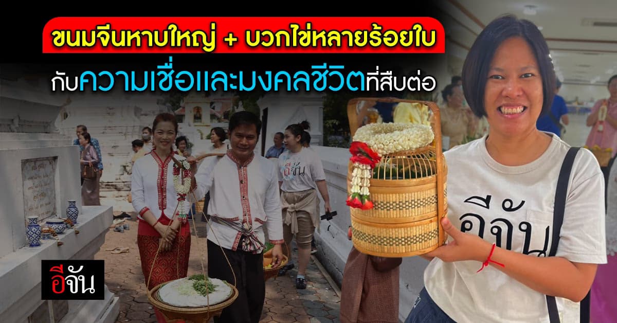 ไม่เชื่อ ต้องลองศึกษา ทำไมต้องเเก้บน-ถวาย ขนมจีนเเละไข่ต้ม