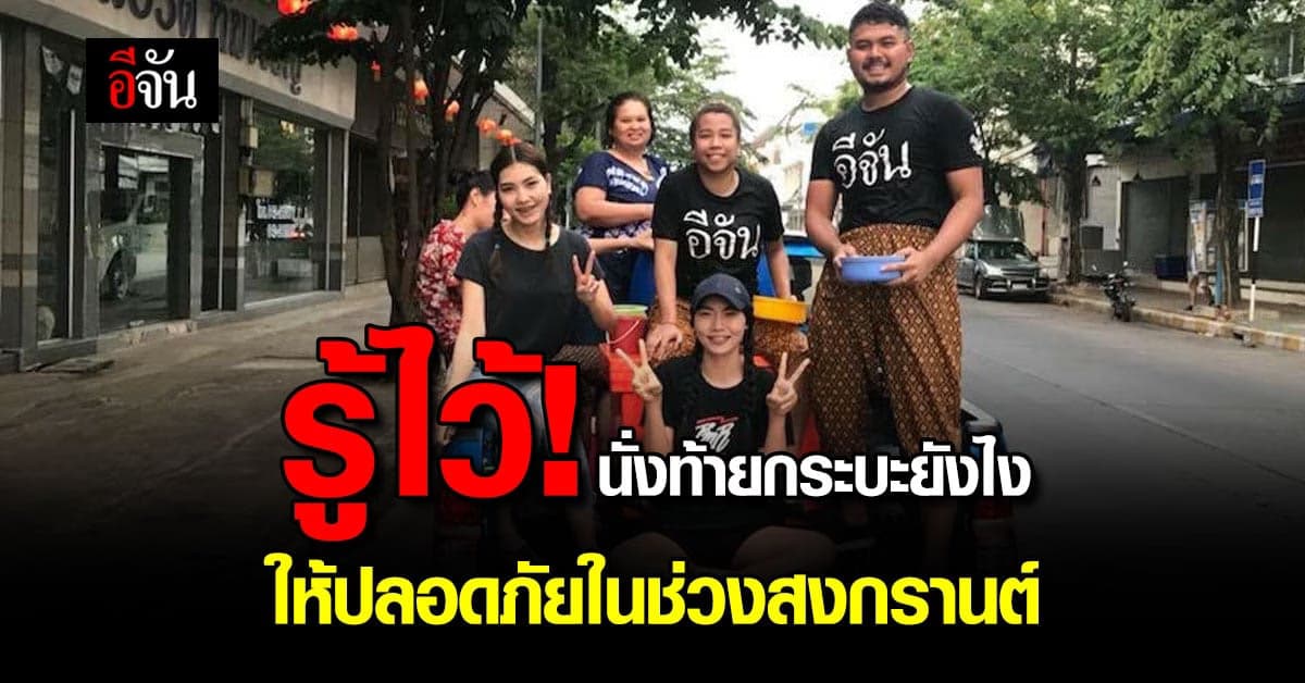 รู้ไหม นั่งท้ายกระบะกลับต่างจังหวัดยังไง ให้ถูกกฎหมาย และปลอดภัยที่สุด