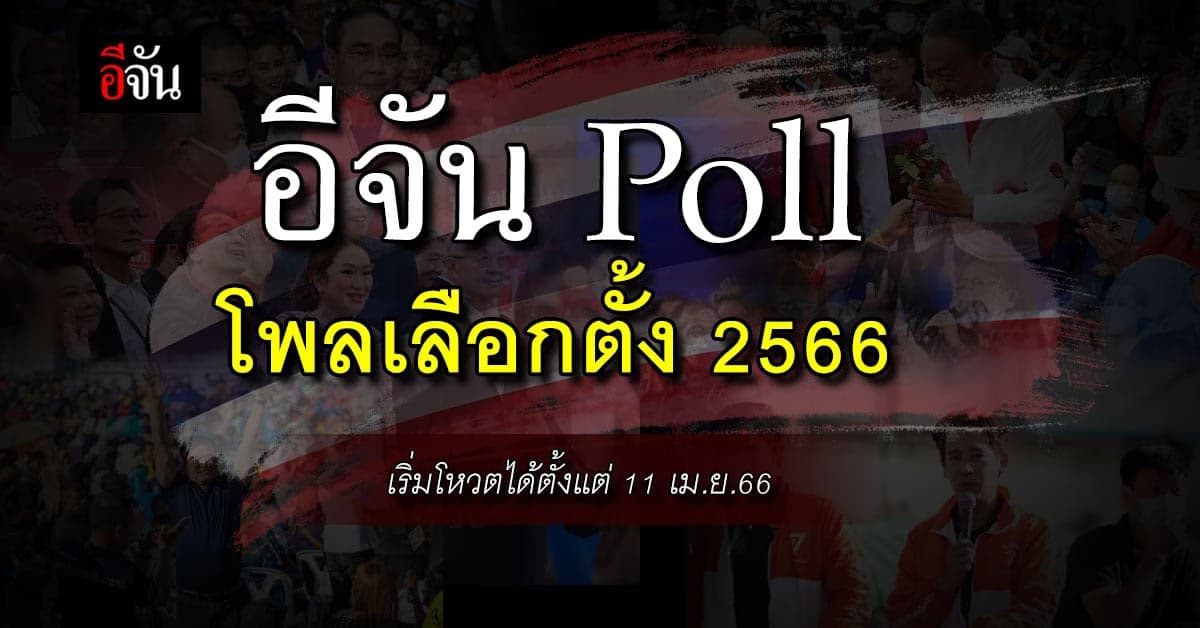 “อีจัน Poll” โพลเลือกตั้ง 2566 คุณอยากให้ใครเป็นนายกฯ คนที่ 30