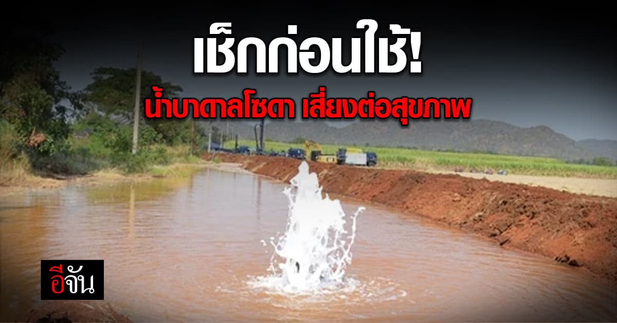 กรมอนามัย แนะ เช็กก่อนใช้ น้ำบาดาลโซดา หลังชาวบ้านขุดบ่อเจอ