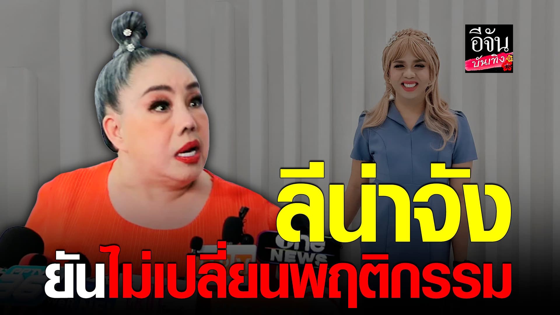 🎬 คลิปบันเทิง : ลีน่าจัง อ้างตกเป็นเหยื่อ กรณี กระชากวิก แพรรี่
