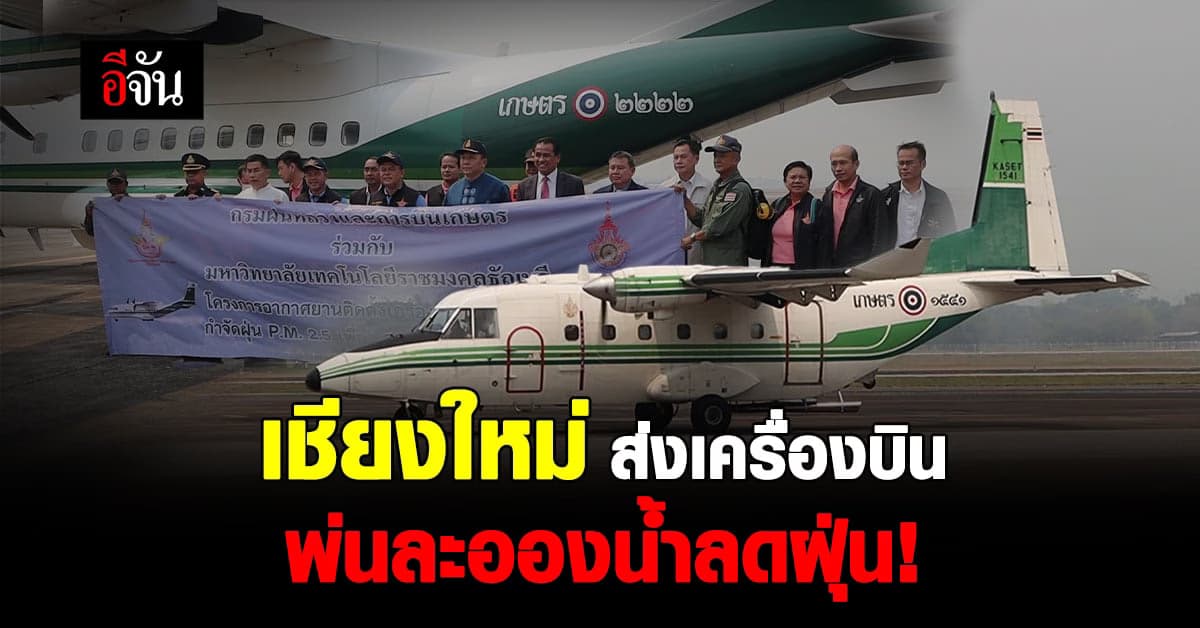 กรมฝนหลวง ส่งเครื่องบินพ่นละอองน้ำแรงดันสูง ลด ฝุ่นเชียงใหม่