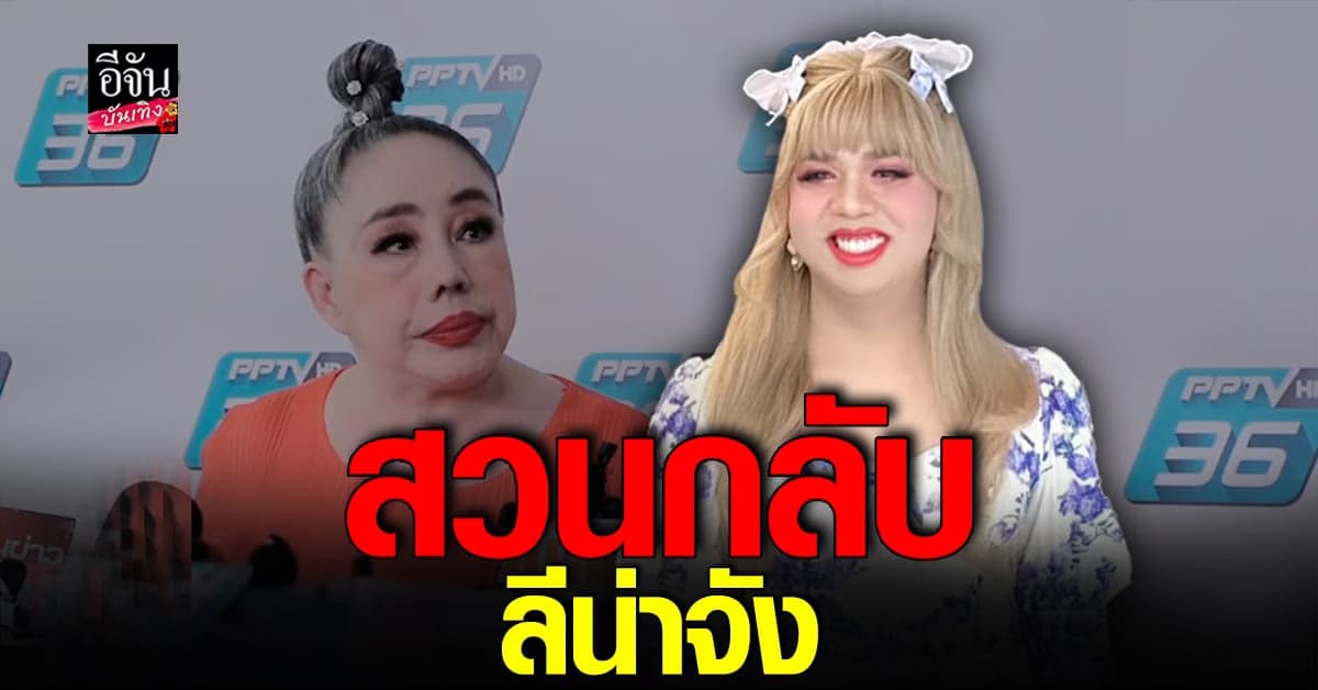แพรรี่ ไพรวัลย์ ซัดกลับทันที หลัง ลีน่า จัง ให้สัมภาษณ์สื่อ