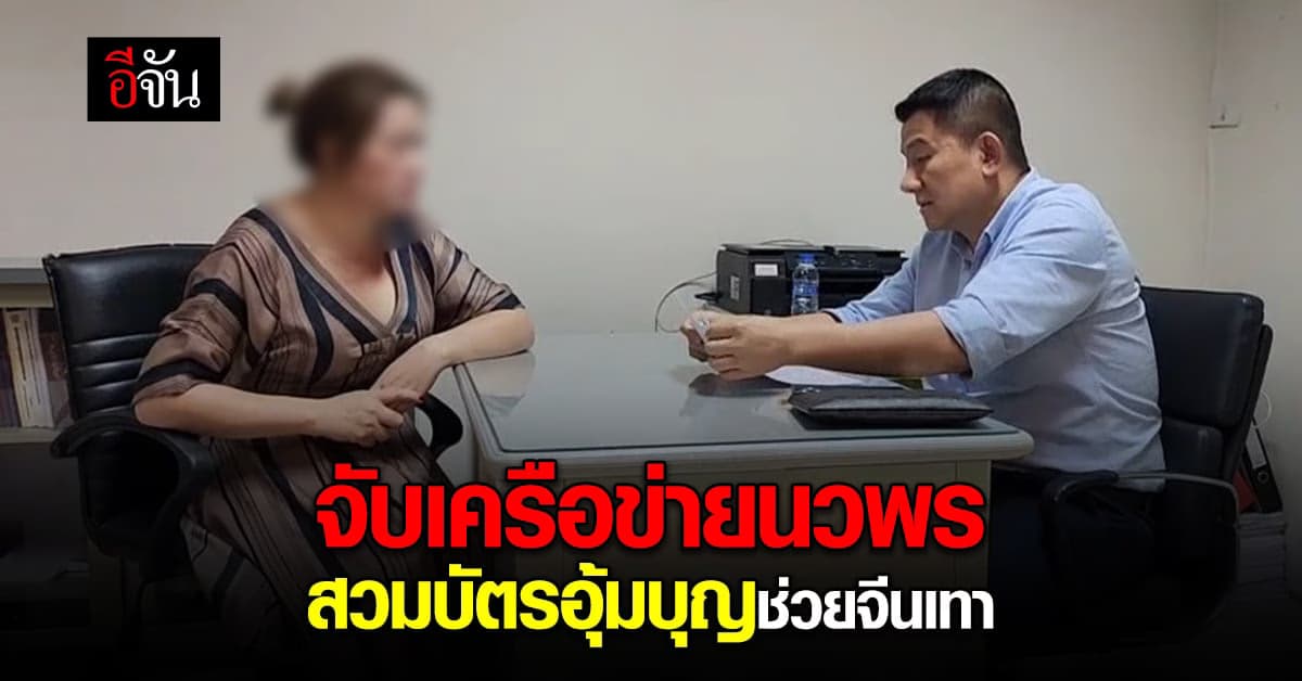 ตร. จับเครือข่าย นวพร สวมบัตรอุ้มบุญ โยงกลุ่มจีนเทา ลวงเหยื่อ 700 ล้าน