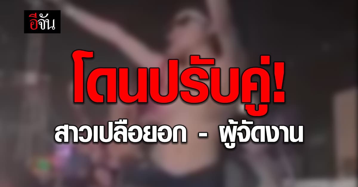 ปรับคู่! สาวเปลือยอกเต้นโชว์หวิว พร้อมผู้จัดงานสงกรานต์ ที่สมุทรปราการ