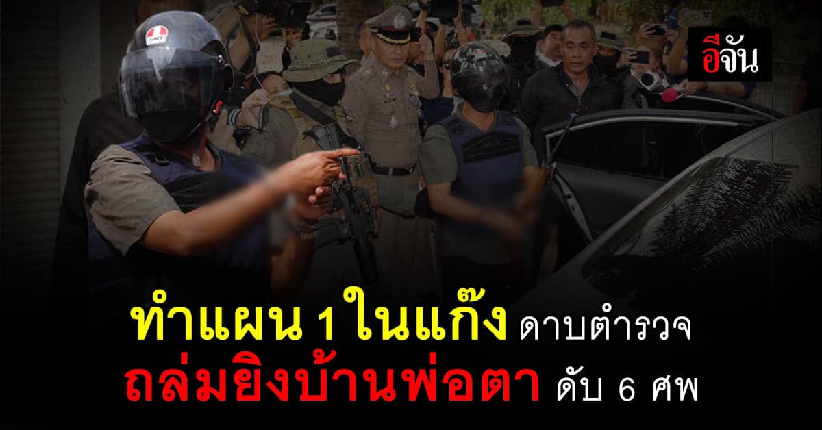 เปิดแผนเหี้ยม ดาบตำรวจคลั่ง ไล่ยิงดับ 5 ศพ