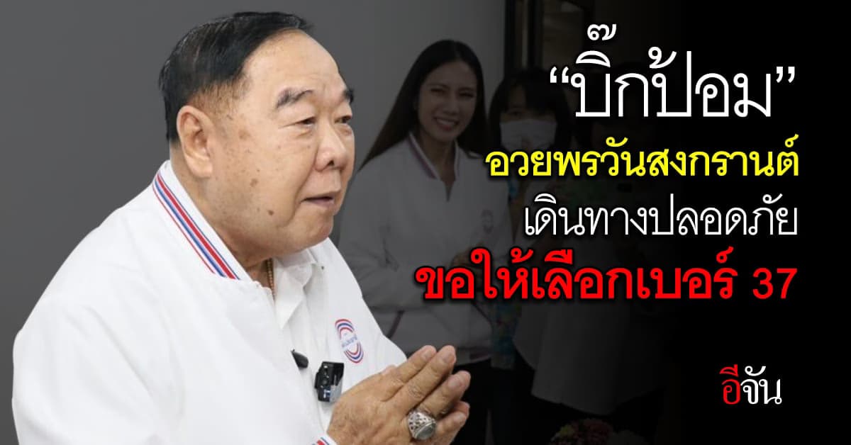 “บิ๊กป้อม” อวยพรวันสงกรานต์ ขอให้เดินทางปลอดภัย ขอให้เลือกเบอร์ 37