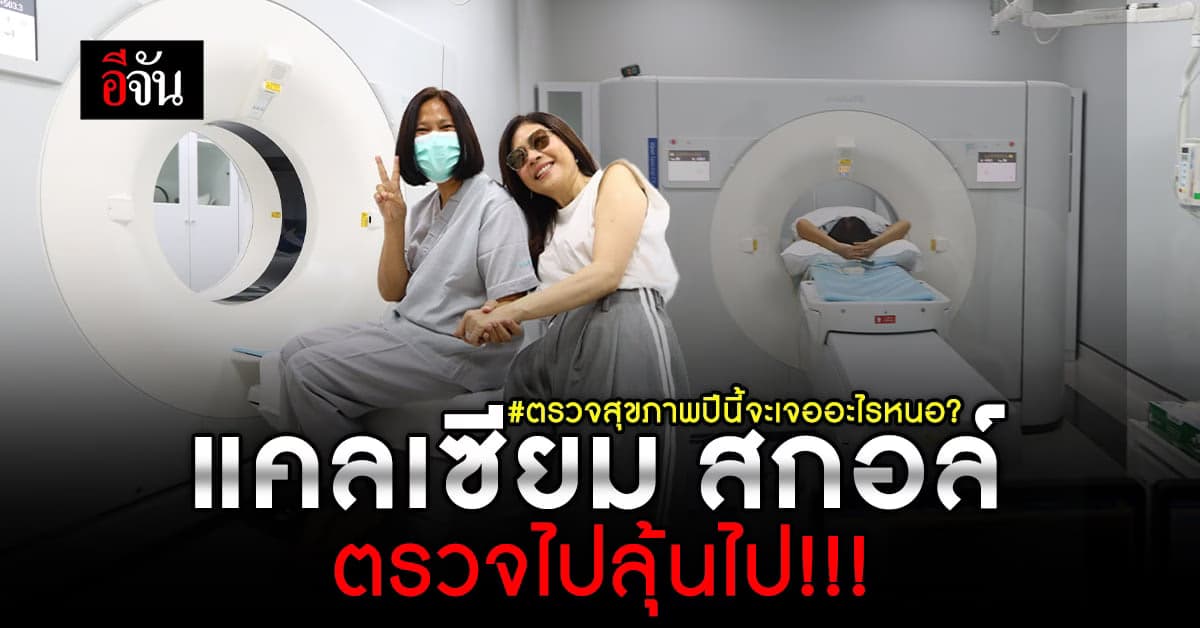 สแกนให้รู้ ว่าใจสะอาด หรือ ขุ่นมัว แคลเซียมสกอล์ ตรวจไปลุ้นไป