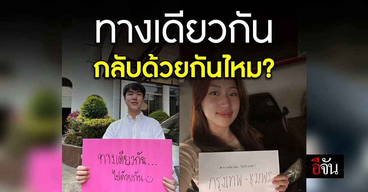 สงกรานต์นี้มีเพื่อนกลับบ้านยัง? ใครหารถกลับบ้าน ลูลิน่าช่วยได้