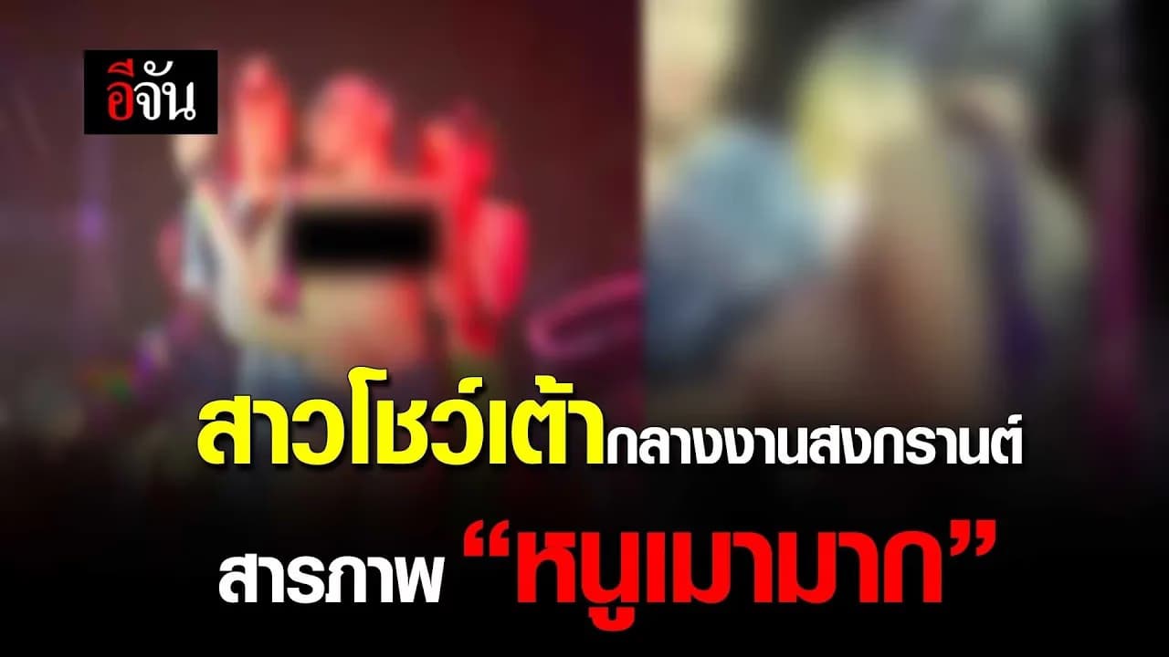 🎬 สาวโชว์เต้ากลางงานสงกรานต์ สารภาพ “หนูเมามาก”