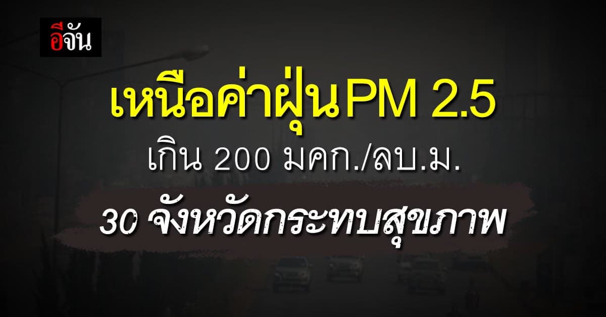 ภาคเหนือ ค่าฝุ่น PM 2.5 เกิน 200 มคก./ลบ.ม. 30 จังหวัด กระทบสุขภาพ