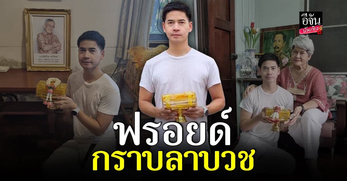 เรื่องราวดีๆ ฟรอยด์ ลาบวช ในวันปีใหม่ไทย