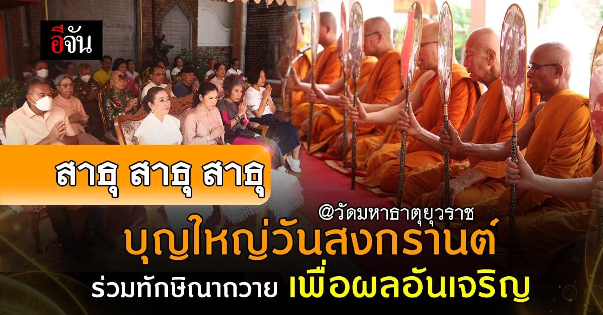 บุญใหญ่  อีจันร่วมทักษิณาถวายพระราชกุศล วัดมหาธาตุยุวราชรังสฤษฎิ์