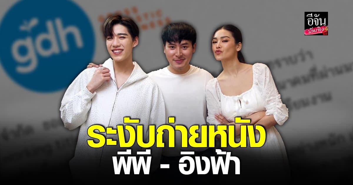 GDH แจ้งระงับการถ่ายภาพยนต์ พีพี กฤษฏ์ – อิงฟ้า วราหะ