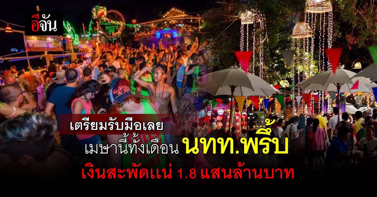 รองผู้ว่า ททท.มั่นใจ เมษานี้ คนเเห่เที่ยว เงินสะพัดเเน่ 1.8 แสนล้าน!