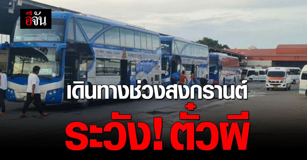 ระวัง! ตั๋วผี เช็กให้ดีซื้อตั๋วโดยสารเดินทางช่วงสงกรานต์