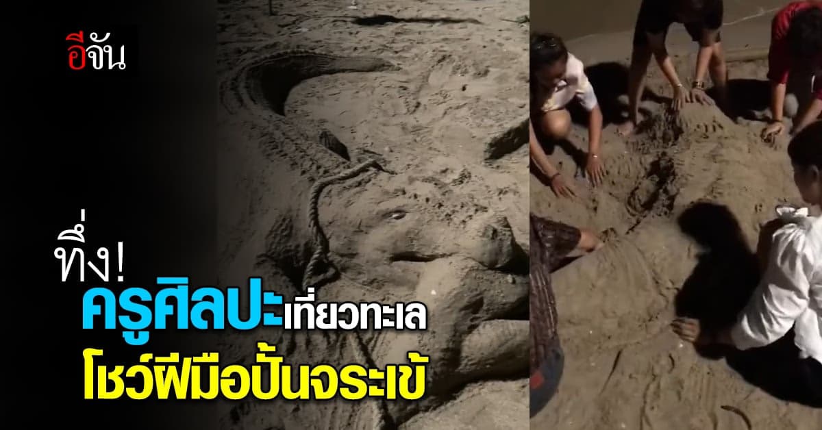 โซเชียลตะลึง ครูศิลปะไปเที่ยวบางแสน ปั้นจระเข้โชว์ไปหนึ่งตัว