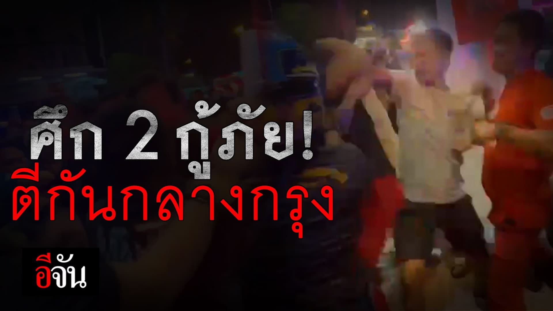 🎬 ศึก 2 กู้ภัย! ตีกันกลางกรุง