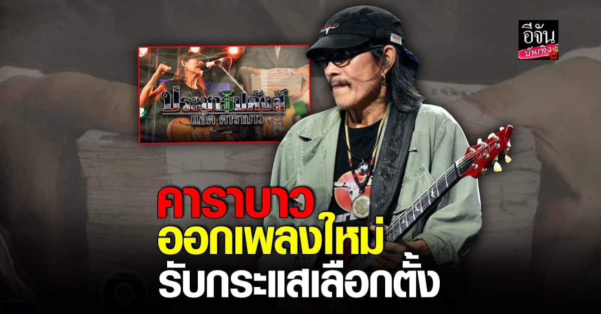 ไม่ฟังไม่ได้แล้วเพลงใหม่ ประชาธิปตังส์ จี๊ดแน่ๆช่วงเลือกตั้งนี้