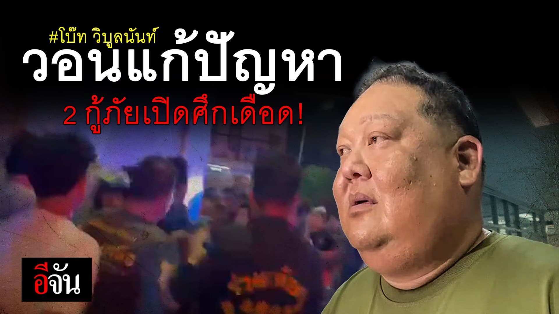 🎬 โบ๊ท วิบูลนันท์ วอนแก้ปัญหา 2 กู้ภัยเปิดศึกเดือด!