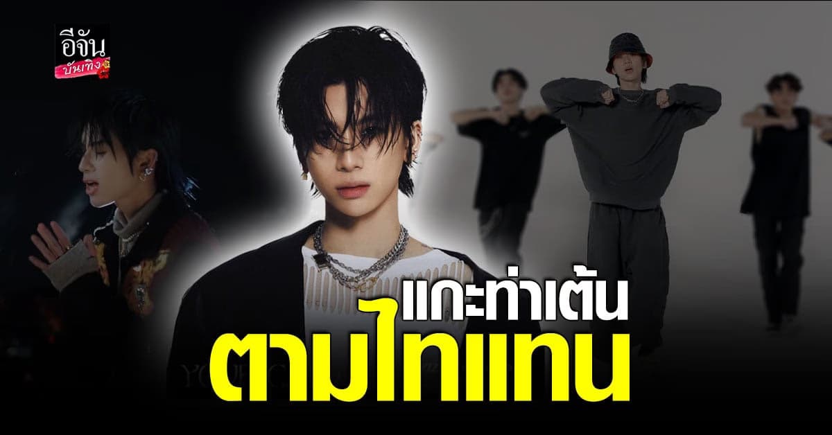 แฟนๆฟิน เตรียมตัวแกะท่าเต้นเพลง Wish Wish ตาม ไทแทน