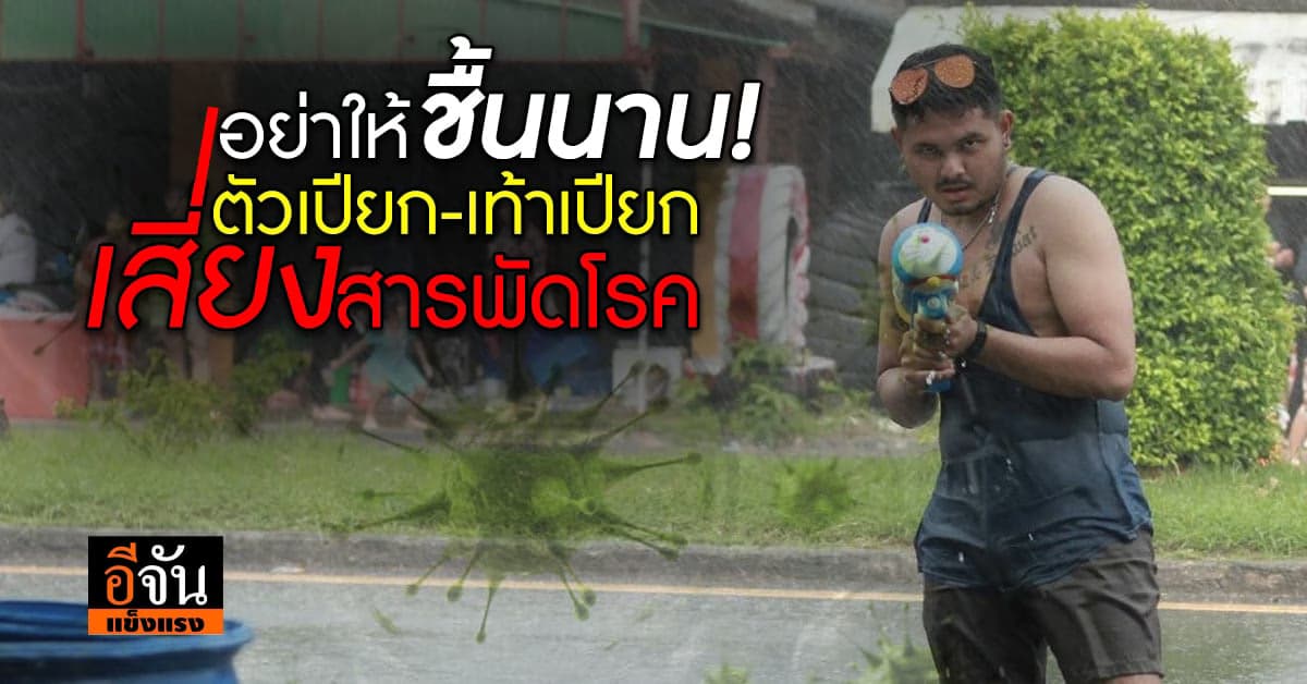 ร้อนนี้เล่นน้ำต้องระวัง! อย่าให้ตัวเปียก-เท้าเปียกนาน เสี่ยงสารพัดโรค