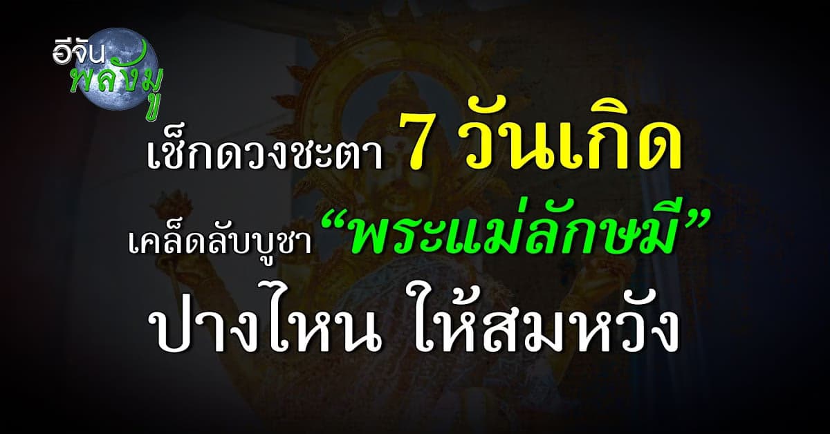 เคล็ดลับคน 7 วันเกิด บูชาพระแม่ลักษมีปางไหน เงินปัง รักเริ่ดตลอดปี