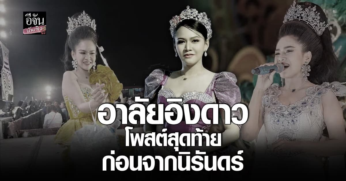 อาลัย อิงดาว ดาริกา นางเอกหมอลำ