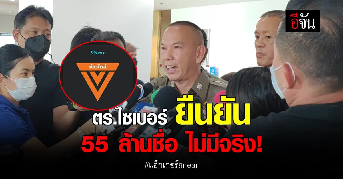 ผบช.สอท. เผย 9near ไม่ได้แฮ็กข้อมูล แต่ซื้อมา 8 พันบาท 8 ล้านเรคคอร์ด