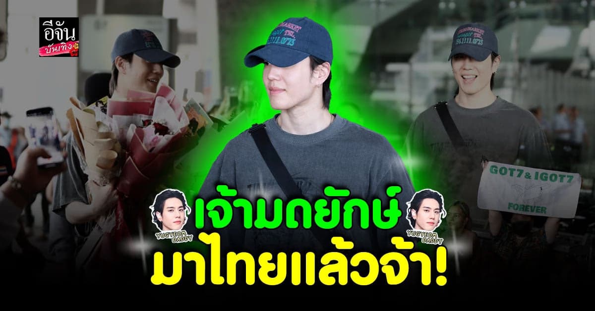 ยูคยอม GOT7 นำทีมศิลปินเกาหลี เยือนประเทศไทย!