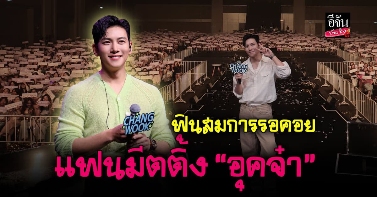 ฟินหนักมาก จีชางอุค เสิร์ฟความสุขแบบจัดเต็มปิดท้ายแฟนมีตติ้ง