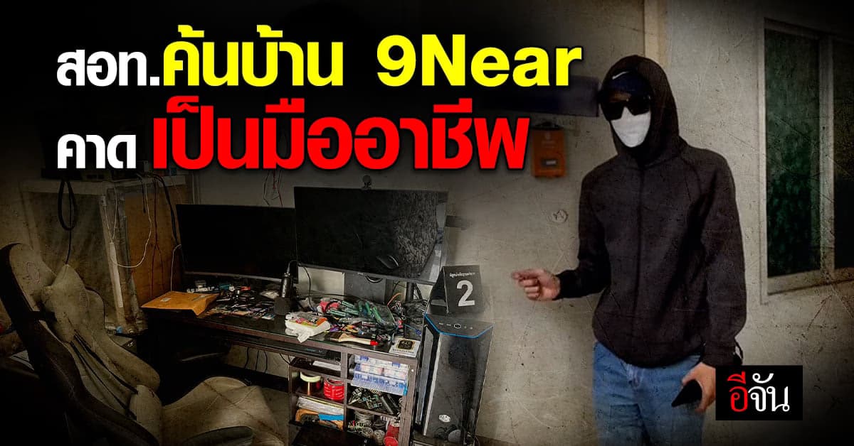 สอท.ไม่เชื่อ 9Near ซื้อข้อมูล 8 พัน ค้นบ้าน เจออุปกรณ์เพียบ