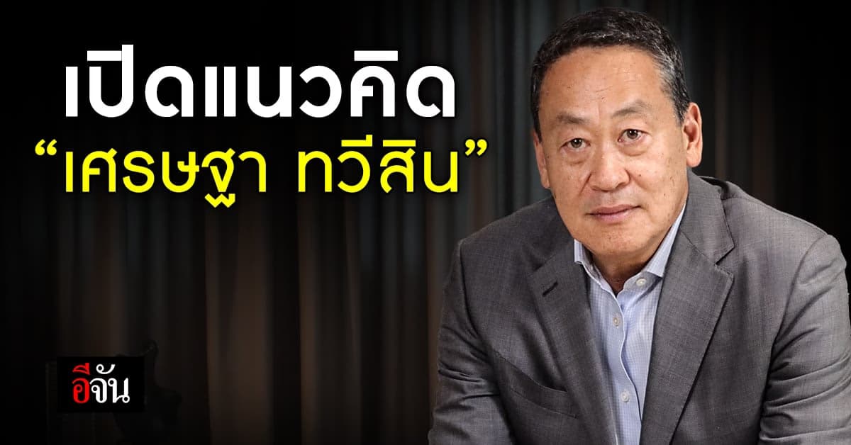 เปิดใจ แคนดิเดตนายกฯ พรรคเพื่อไทย กับนโยบายเศรษฐกิจ ที่กำลังเป็นกระแส