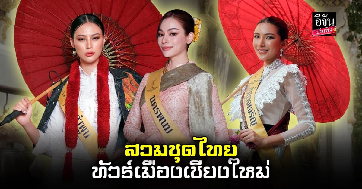 77 สาวผู้เข้าประกวดมิสแกรนด์ สวมชุดไทยสักการะพระธาตุดอยสุเทพ