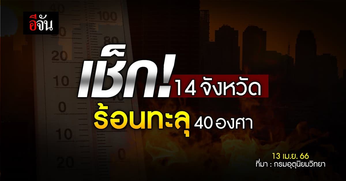 สภาพอากาศวันนี้ 13 เม.ย.66 ร้อนจัด 14 จังหวัด อุณหภูมิทะลุ 40 องศา