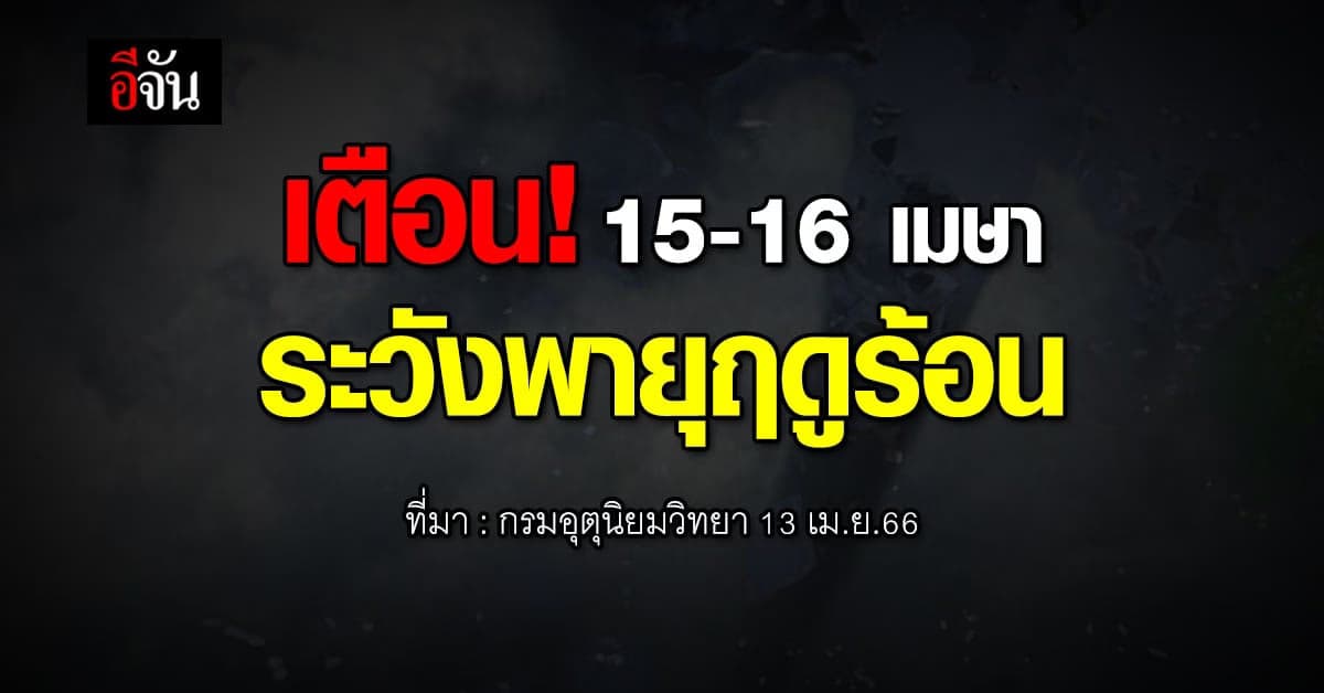 เตือน! 15-16 เมษา ระวัง พายุฤดูร้อน