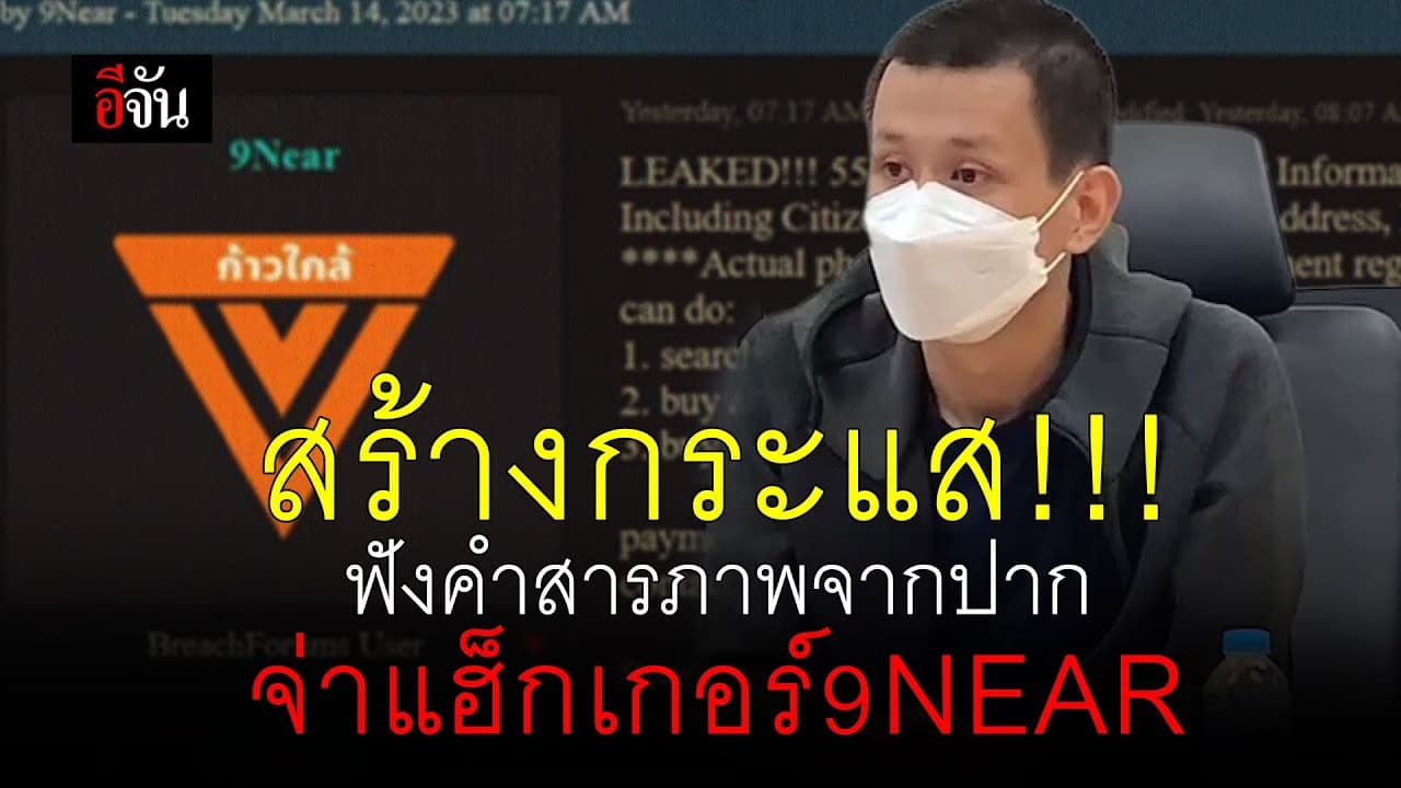 🎬 สร้างกระแส!!! ฟังคำสารภาพจากปาก แฮ็กเกอร์ 9Near