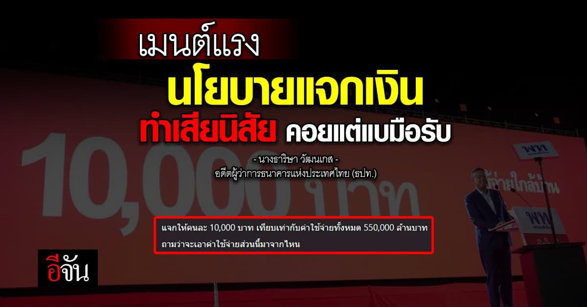 นโยบายแจกเงิน โดนอดีตผู้ว่าแบงก์ชาติ เมนต์แรง สร้างหนี้ใช่เหตุ